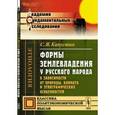 russische bücher: Капустин С.Я. - Формы землевладения у русского народа в зависимости от природы, климата и этнографических особенностей