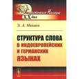 russische bücher: Макаев Э.А. - Структура слова в индоевропейских и германских языках