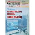 russische bücher: Шамин Р.В. - Математические вопросы волн-убийц
