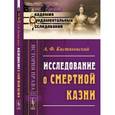 russische bücher: Кистяковский А.Ф. - Исследование о смертной казни