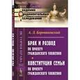 russische bücher: Боровиковский А.Л. - Брак и развод по проекту  Гражданского уложения. Конституция семьи по проекту  Гражданского уложения