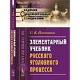 russische bücher: Познышев С.В. - Элементарный учебник русского уголовного процесса