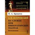 russische bücher: Кропачев Н.А. - А.Н.Островский на службе при императорских театрах: Воспоминания