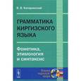 russische bücher: Катаринский В.В. - Грамматика киргизского языка. Фонетика, этимология и синтаксис