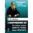 russische bücher: Бабкин П.И. - О непротивлении злу: По поводу драмы "Власть тьмы" Льва Толстого