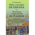 russische bücher: Оболенская Ю.Л. - Mitos y leyendas de Espana / Легенды и предания Испании. С обширными лингвокультурологическими, историческими, грамматическими комментариями