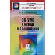 russische bücher: Зеленский М.С. - Об уме и методе его воспитания