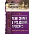 russische bücher: Тимофеев А.Г. - Речи сторон в уголовном процессе: Практическое руководство