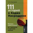 russische bücher: Мансурова О.Ю. - 111 историй о Ходже Насреддине. Читаем параллельно на турецком и русском языках. Билингва турецко-русский