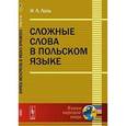 russische bücher: Лось И.Л. - Сложные слова в польском языке