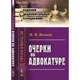 russische bücher: Винавер М.М. - Очерки ОБ АДВОКАТУРЕ