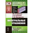 russische bücher: Краснов М.Л., Киселев А.И., Макаренко Г.И. - Интегральные уравнения. Задачи и примеры с подробными решениями