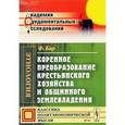 russische bücher: Бар Ф. - Коренное преобразование крестьянского хозяйства и общинного землевладения