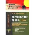 russische bücher: Ковалевский М.М. - Первобытное право. Семья. Происхождение брака, древнейшие способы его заключения, брачные подарки