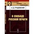 russische bücher: Градовский А.Д. - О свободе русской печати