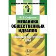 russische bücher: Софронов Ф.В. - Механика общественных идеалов. Социально-критический этюд