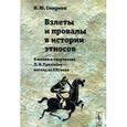russische bücher: Смирнов И.Ю. - Взлеты и провалы в истории этносов: О жизни и творчестве Л. Н. Гумилёва --- взгляд из XXI века