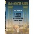 russische bücher: Никитин П.В. - К истории афинских драматических состязаний