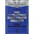 russische bücher: Карелин А.А. - Новое краткое изложение политической экономии. С приложением статьи Л. Брентано "Классическая политическая экономия"