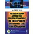 russische bücher: Петерсен Ю. - Методы и теории для решения геометрических задач на построение, приложенные более чем к 400 задачам
