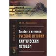 russische bücher: Лашнюков И.В. - Пособие к изучению русской истории критическим методом