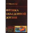 russische bücher: Пфаундлер Л. - Физика обыденной жизни