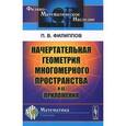 russische bücher: Филиппов П.В. - Начертательная геометрия многомерного пространства и ее приложения
