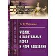 russische bücher: Познышев С.В. - Учение о карательных мерах и мере наказания: Курс, составленный по лекциям