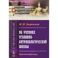 russische bücher: Закревский И.П. - Об учениях уголовно-антропологической школы. Критический очерк