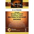 russische bücher: Стеклов В.А. - Общие методы решения основных задач математической физики