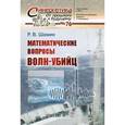russische bücher: Шамин Р.В. - Математические вопросы волн-убийц