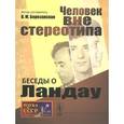 russische bücher: Березанская В.М. - Беседы о Ландау. Человек вне стереотипа