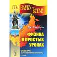 russische bücher: Тиндаль Дж. - Физика в простых уроках