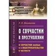 russische bücher: Колоколов Г.Е. - О соучастии в преступлении. О соучастии вообще и о подстрекательстве в частности