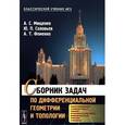 russische bücher: Мищенко А.С., Соловьев Ю.П., Фоменко А.Т. - Сборник задач по дифференциальной геометрии и топологии