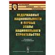 russische bücher: Кастелянский А.И. - Недержавные национальности и первые этапы национального строительства