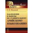 russische bücher: Микуцкий С.П. - Наблюдения и выводы по сравнительному арийскому языкознанию