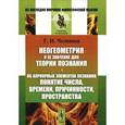 russische bücher: Челпанов Г.И. - Неогеометрия и ее значение для теории познания. Об априорных элементах познания (понятие числа, времени, причинности, пространства)