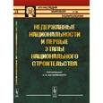 russische bücher: Кастелянский А.И. - Недержавные национальности и первые этапы национального строительства