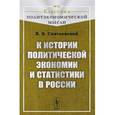 russische bücher: Святловский В.В. - К истории политической экономии и статистики в России