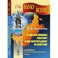 russische bücher: Лермантов В.В. - О том, КАК МАШИНЫ РАБОТАЮТ и как рассчитывают их действия