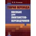 russische bücher: Алимов В.В. - Теория перевода : пособие для лингвистов-переводчиков