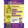 russische bücher: Баскаков С.И. - Радиотехнические цепи и сигналы: Руководство к решению задач