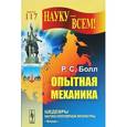russische bücher: Болл Р.С. - Опытная механика. Курс лекций