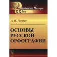 russische bücher: Гвоздев А.Н. - Основы русской орфографии