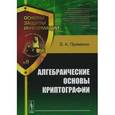 russische bücher: Применко Э.А. - Алгебраические основы криптографии