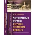 russische bücher: Познышев С.В. - Элементарный учебник русского уголовного процесса