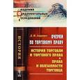 russische bücher: Азаревич Д.И. - Очерки по торговому праву. История торговли и торгового права. Права и обязанности торговца