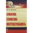 russische bücher: Арнольд И.В. - Семантика. Стилистика. Интертекстуальность