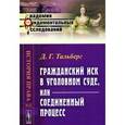 russische bücher: Тальберг Д.Г. - Гражданский иск в уголовном суде, или Соединенный процесс